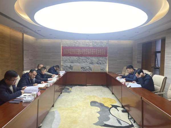 召開(kāi)2022年度領(lǐng)導班子民主生活會(huì )