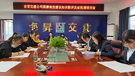 吉首交建舉行清廉湘西建設知識測評