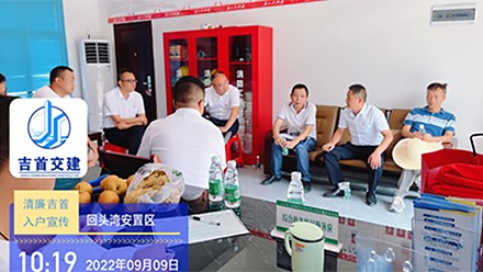 吉首交建開(kāi)展“倡廉潔，樹(shù)清風(fēng)”  清廉吉首創(chuàng  )建入戶(hù)宣傳活動(dòng)