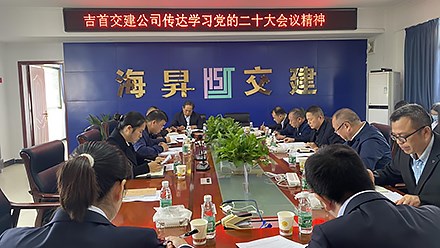 吉首交建傳達學(xué)習黨的二十大會(huì )議精神